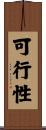 可行性 Scroll