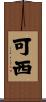 可西 Scroll