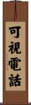可視電話 Scroll