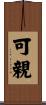 可親 Scroll