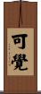 可覺 Scroll