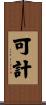 可計 Scroll