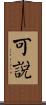 可說 Scroll