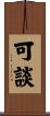 可談 Scroll