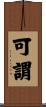 可謂 Scroll