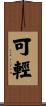 可輕 Scroll