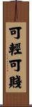 可輕可賤 Scroll