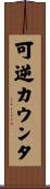 可逆カウンタ Scroll