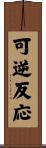 可逆反応 Scroll