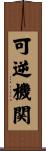 可逆機関 Scroll
