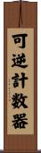 可逆計数器 Scroll