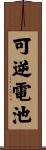 可逆電池 Scroll