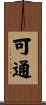可通 Scroll