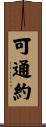 可通約 Scroll