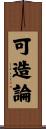可造論 Scroll