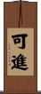 可進 Scroll