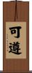 可遵 Scroll