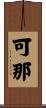 可那 Scroll