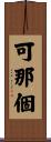 可那個 Scroll