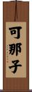 可那子 Scroll