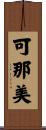 可那美 Scroll
