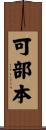 可部本 Scroll