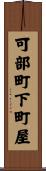 可部町下町屋 Scroll
