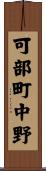 可部町中野 Scroll
