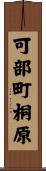 可部町桐原 Scroll