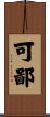 可鄙 Scroll