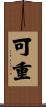 可重 Scroll