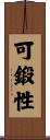 可鍛性 Scroll
