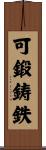 可鍛鋳鉄 Scroll