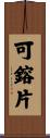 可鎔片 Scroll