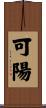 可陽 Scroll