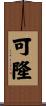 可隆 Scroll