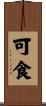 可食 Scroll
