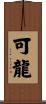 可龍 Scroll