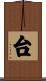 台 Scroll