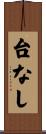 台なし Scroll