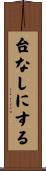 台なしにする Scroll