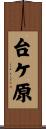 台ケ原 Scroll