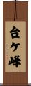 台ケ峰 Scroll