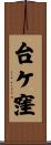 台ケ窪 Scroll