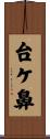 台ケ鼻 Scroll