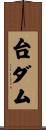 台ダム Scroll