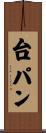 台パン Scroll