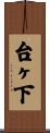 台ヶ下 Scroll