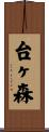 台ヶ森 Scroll