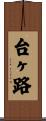 台ヶ路 Scroll